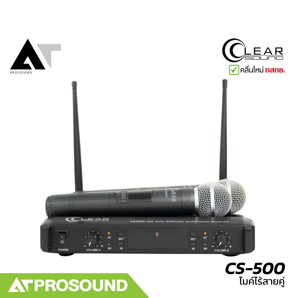 Clear Sound CS-500 ไมค์ไร้สายคู่ ย่าน UHF 748.5-757.5 MHz ระยะ 50 เมตร คลื่นใหม่ กสทช. AT Prosound