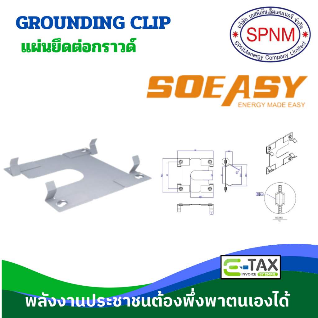 กราวด์เพรท grounding clip ถูกดีคุ้มค่า ยี่ห้อ so easy