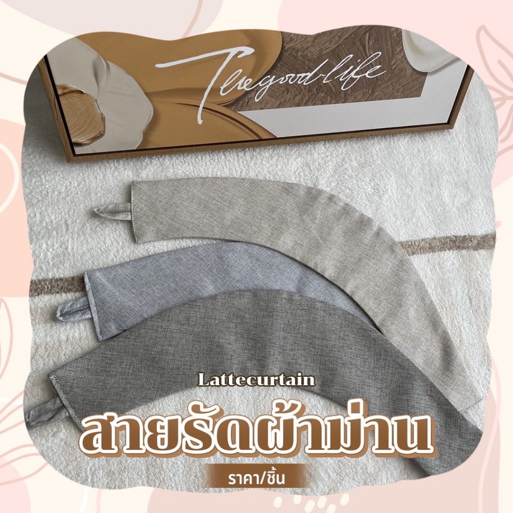 Latte Curtain Group สายรัดผ้าม่าน ราคา/ชิ้น
