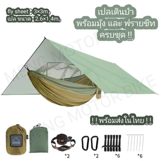 เปลมุ้ง เปลกันยุง เปลเดินป่าใต้ เปลผูกต้นไม้ พร้อมฟรายชีท พร้อมส่งในไทย !!