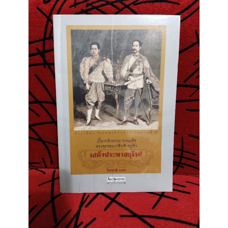 การเมือง "นอกพงศาวดาร" รัชกาลที่ 5 เบื้องหลังพระบาทสมเด็จพระเจ้าอยู่หัว เสด็จประพาสยุโรป