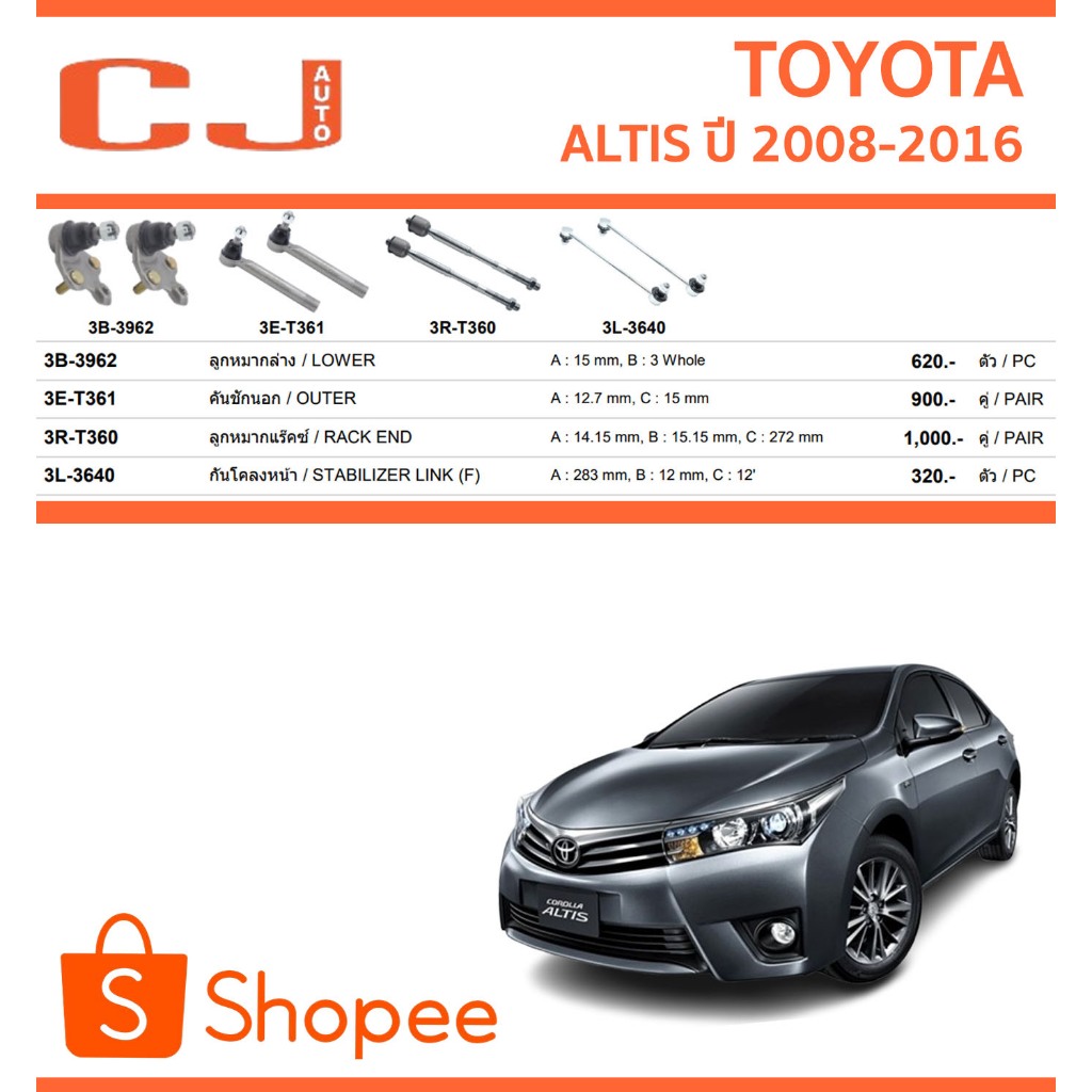 CJ / 333 ลูกหมาก TOYOTA ALTIS โตโยต้า อัลติส ปี 2008-2016