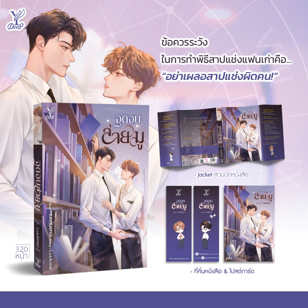 สถาพรบุ๊คส์ หนังสือ นิยายวาย จุดจบสายมู โดย LuaAimei *เป็นซีรีส์จุดจีบสายมู