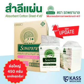 (ยกลัง 10 แพ็ค) สำลีแผ่น ถุงใหญ่ 450g ตรารถพยาบาล ขนาด 4x4 และ 4x6 นิ้ว