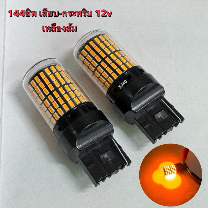 144SMD ไฟเลี้ยวกระพริบเร็ว2020 และไฟถอยกระพริบ12v