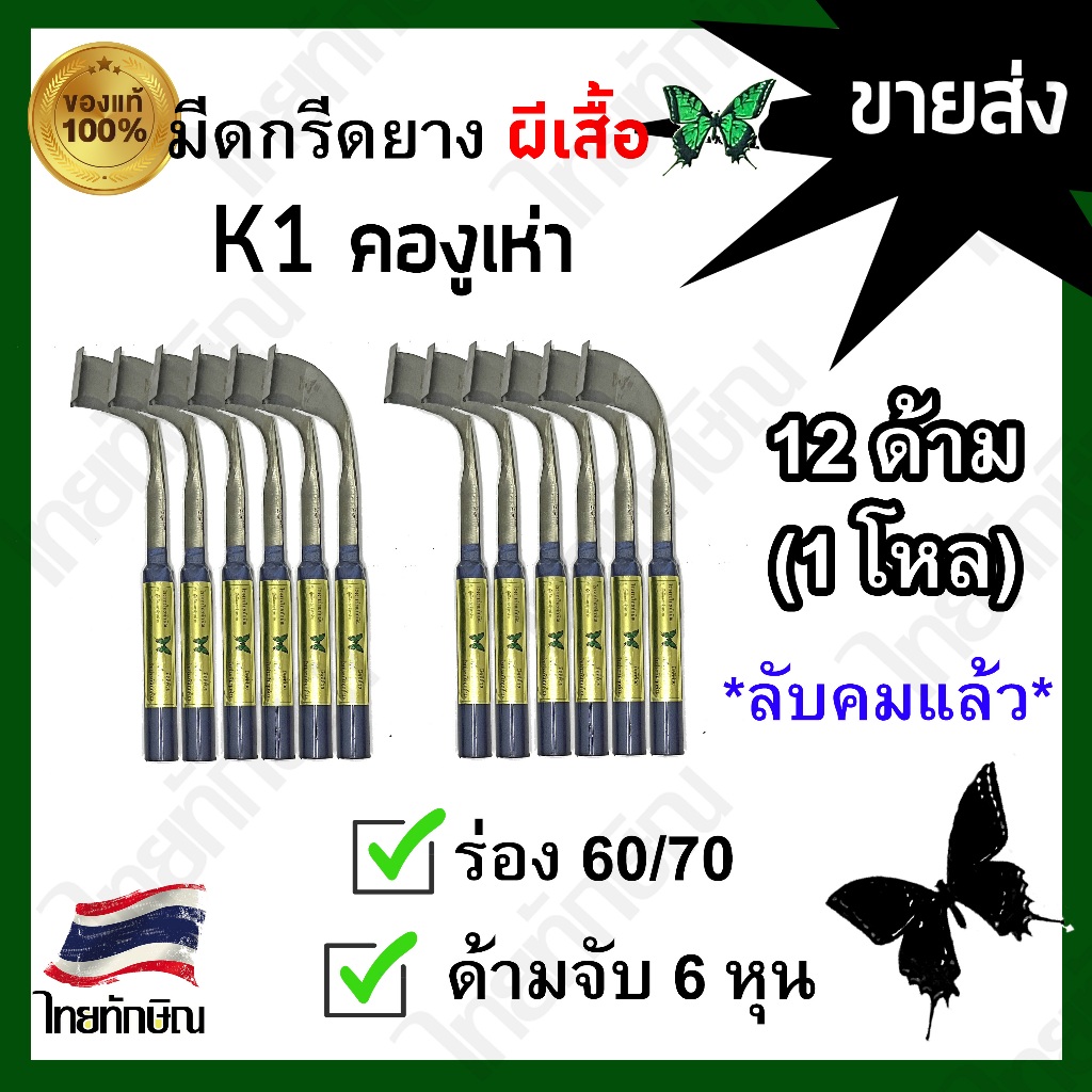 มีดกรีดยางผีเสื้อ คองูเห่า(K1) ร่อง 60/70 ขัดลำตัว ขายส่ง!