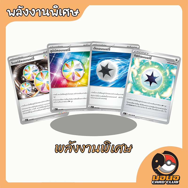 การ์ดพลังงานพิเศษแยกใบ ราคาถูกสุดๆ pokemon card energy