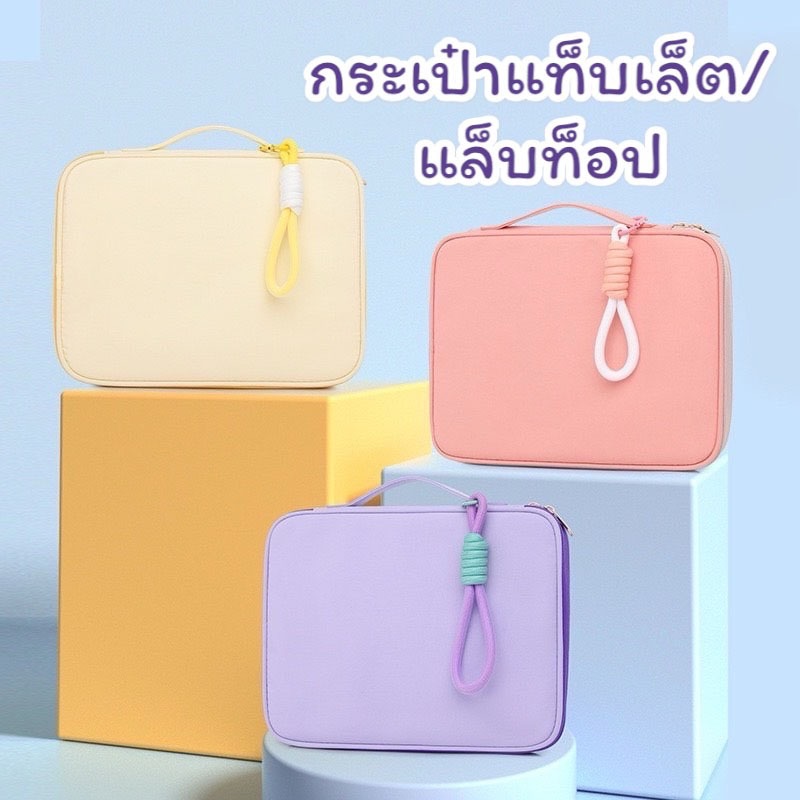 กระเป๋าใส่แท็บเล็ต แล็บท็อป พร้อมส่ง ขนาด 9.7 – 16 นิ้ว สีพาสเทล ช่องเยอะ มีซิป TB34