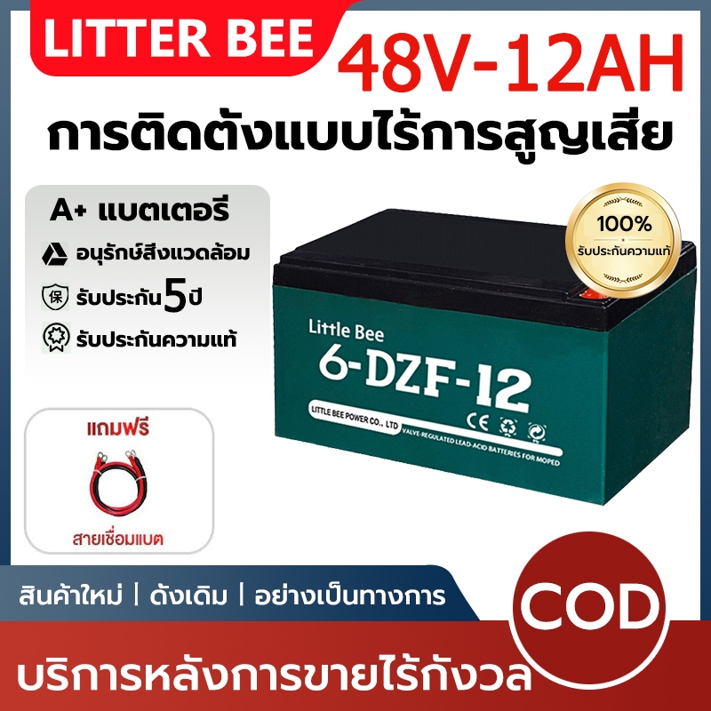 Little Bee (48V-12A) ของแท้นำเข้า Battery แบตเตอรี่แห้ง สำหรับ รถจักรยานไฟฟ้า, รถสามล้อไฟฟ้า อายุการใช้งานยาวนานขึ้น