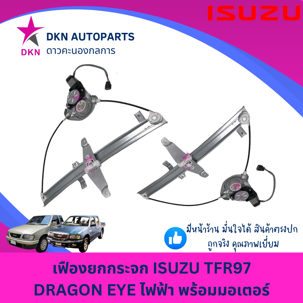เฟืองยกกระจก ไฟฟ้า ISUZU TFR 1997-2000 ดราก้อนอาย DRAGON EYE ไฟฟ้า พร้อมมอเตอร์ คุณภาพดีเยี่ยม