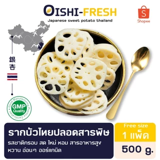 🛒Oishi-Fresh🥬รากบัว ปลอดสารพิษ 1 กก. รสชาติกรอบ สด ใหม่ ใยอาหารสูง หวานออร์แกนิค เคลมได้ 1-2 วัน