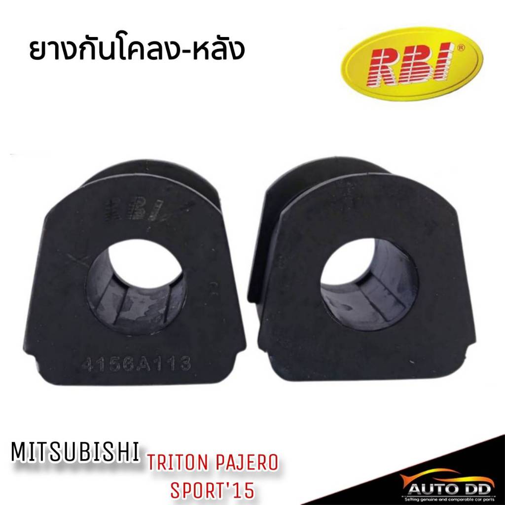 ยางกันโคลงหลัง MITSUBISHI PAJERO SPORT'15 ยางกันโคลง ยี่ห้อ RBI รหัส4156A113 จำนวน1ตัว /2ตัว