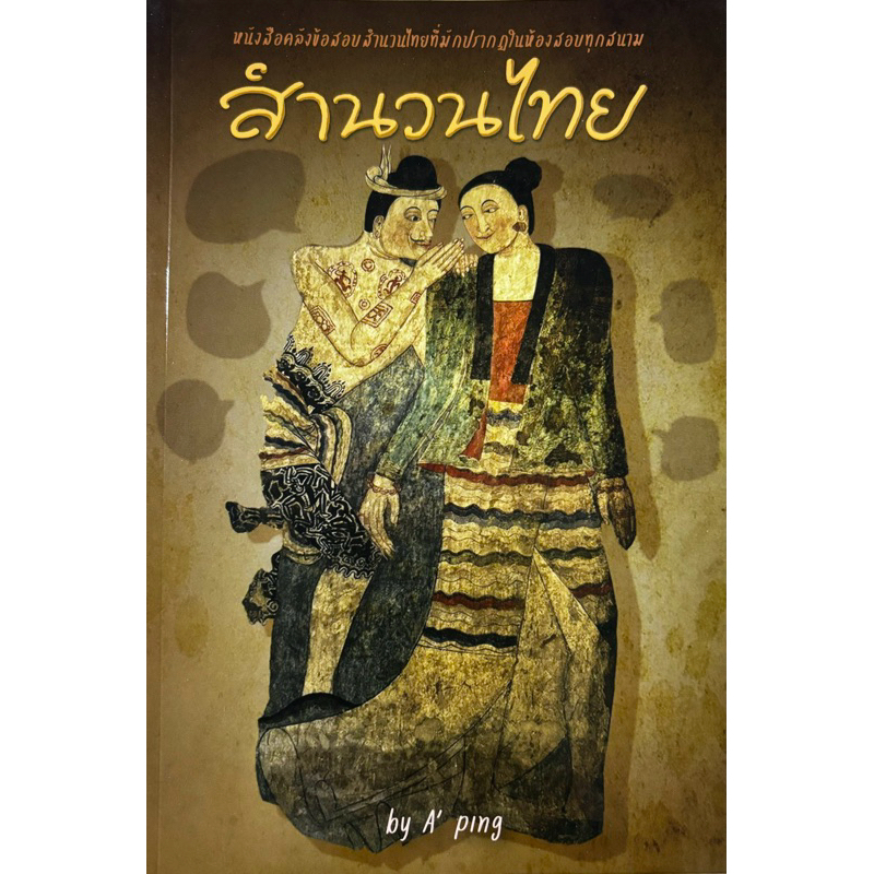 สำนวนไทย   ดาว้องก์  DaVance