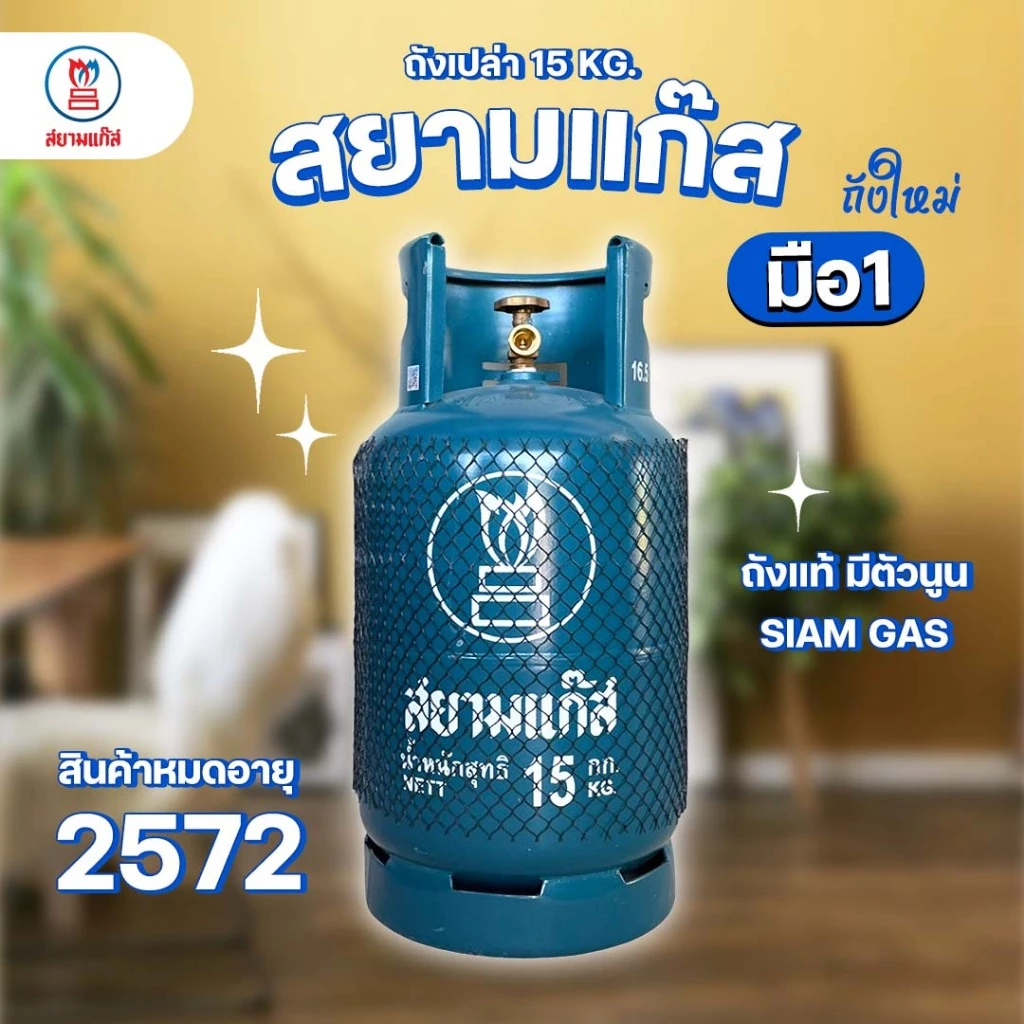 ถังแก๊ส 15กก. สยามแก๊ส มือ1 หมดอายุปี 2574 จัดส่งไม่รวมน้ำแก๊ส