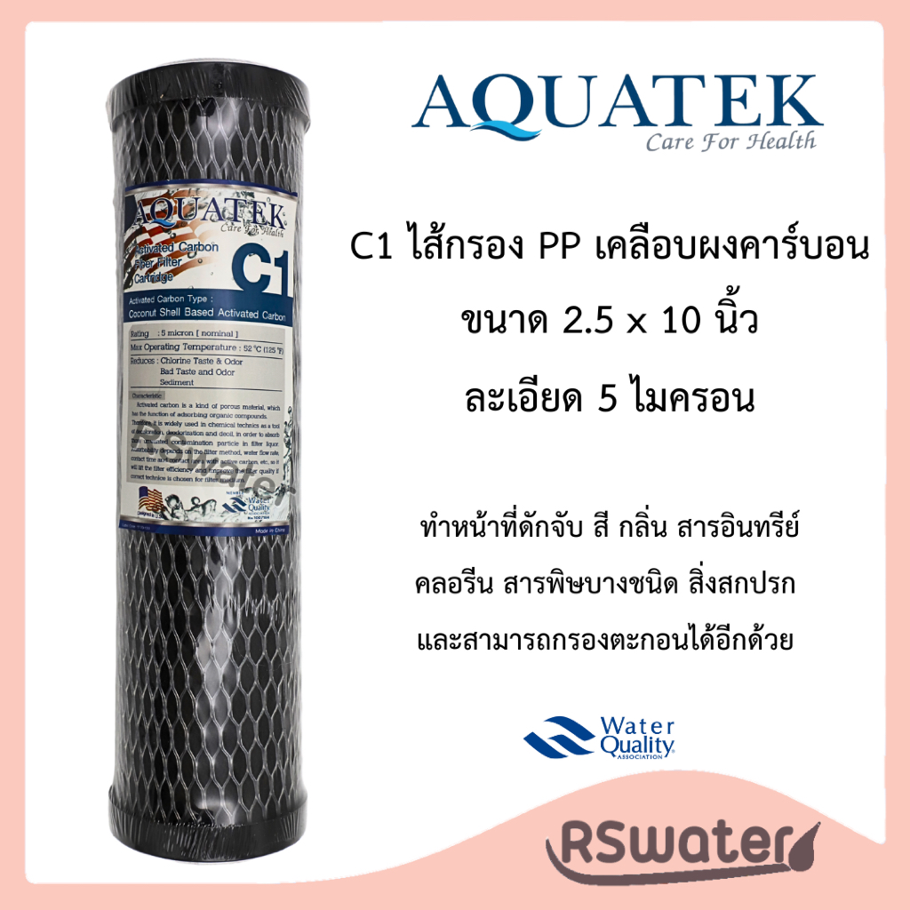 Aquatek ไส้กรองน้ำ คาร์บอน C1 เกรดพรีเมี่ยม Activated Carbon Fiber 10 นิ้ว 5 ไมครอน ทำจากกะลามะพร้าว กรองกลิ่น