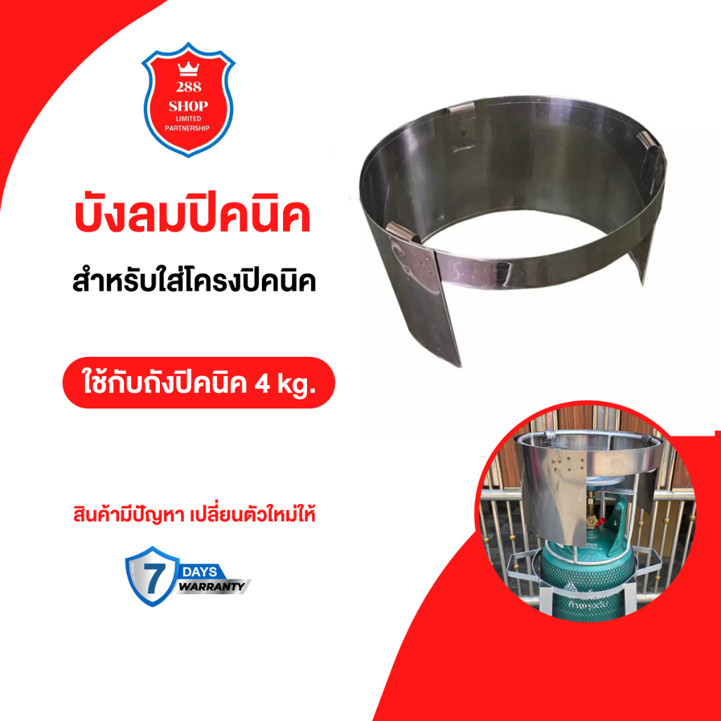 บังลมปิคนิคบังลมสแตนเสล สำหรับใส่โครงปิคนิค ใช้กับถังปิคนิค 4 kg