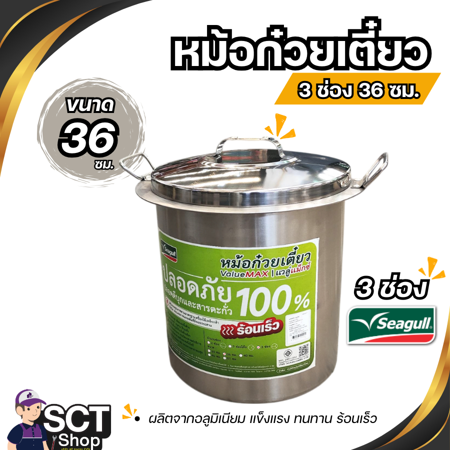 SEAGULL หม้อก๋วยเตี๋ยว 3 ช่อง 36 ซม. รุ่น VALUE MAX