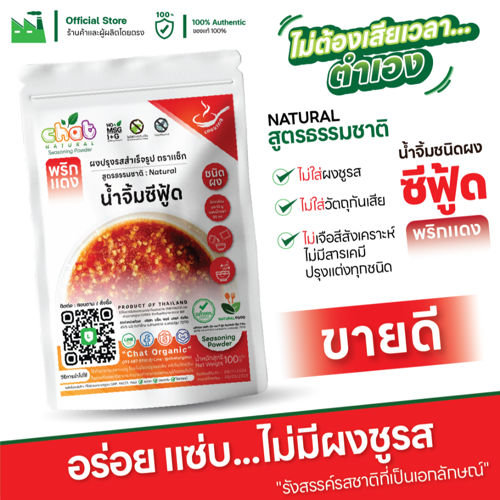 น้ำจิ้มซีฟู้ดพริกเเดงชนิดผง น้ำจิ้มเเจ่วชนิดผง สุกี้ #ไม่ใส่ผงชูรส ไม่ใส่วัตถุกันเสีย ผลิตใหม่ทุกวัน