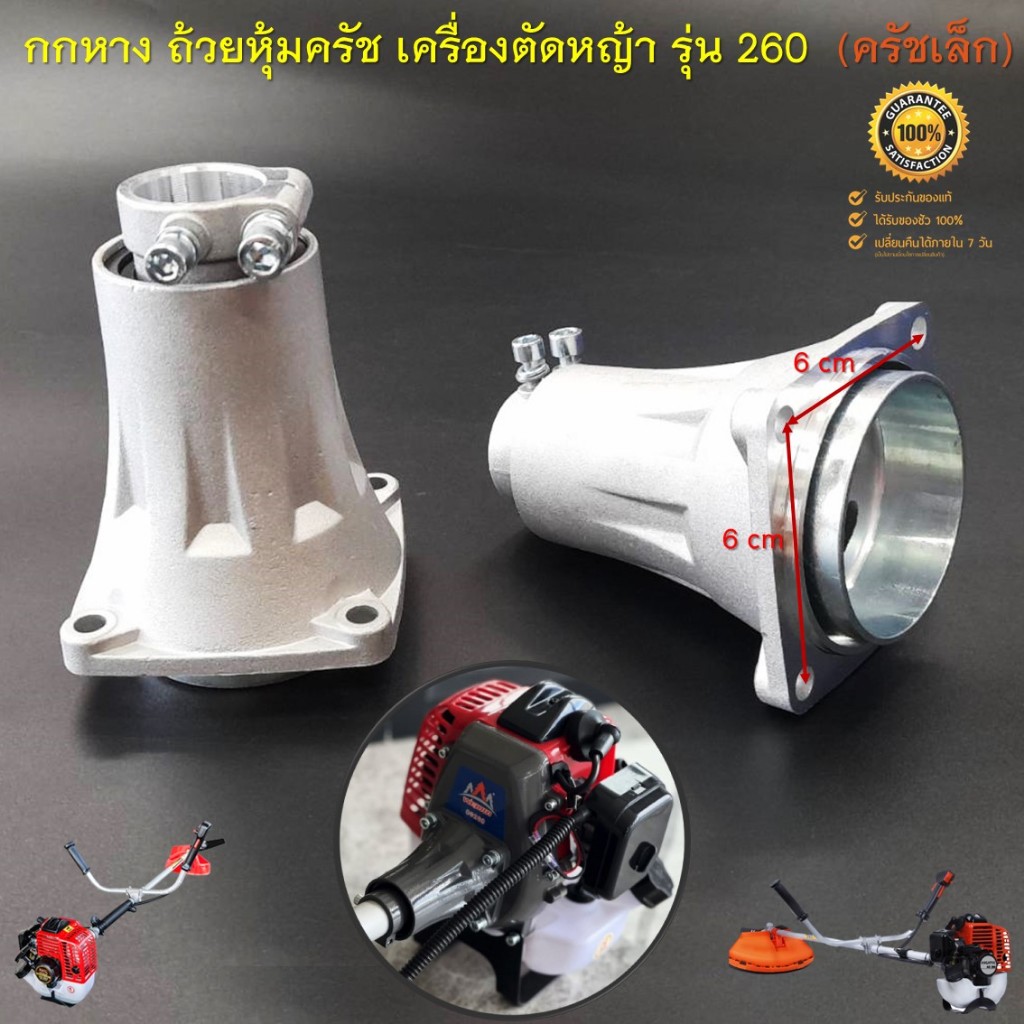 กกหาง ถ้วยหุ้มครัช ชุดประกบครัช เครื่องตัดหญ้าสะพายบ่า รุ่น 260 กระบอกก้าน 26 มิล 9 ฟัน ( ครัชเล็ก )