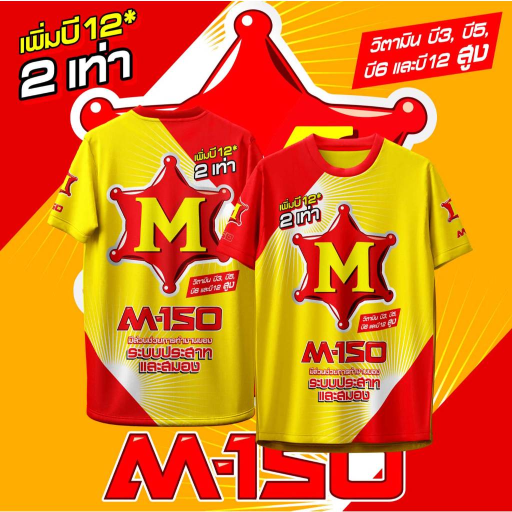 เสื้อกีฬา ลาย M-150 เครื่องดื่มชูกำลัง แขนสั้น & แขนยาว