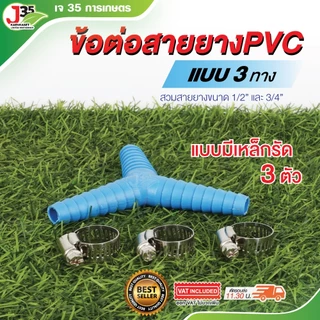 (1ตัว)ข้อต่อสายยาง ใช้กัยสายยาง 5/8นิ้ว(4หุน) 3/4นิ้ว(6หุน) สองทาง,สามทาง สำหรับสวมสายยาง ข้อต่อสายยาง