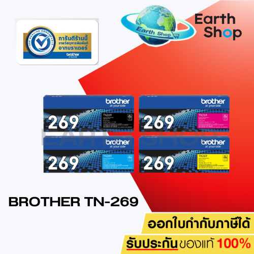 Brother TN-269 BK,C,M,Y / TN-269XL BK,C,M,Y ตลับผงหมึก (โทนเนอร์) / DR-269CL EARTH SHOP