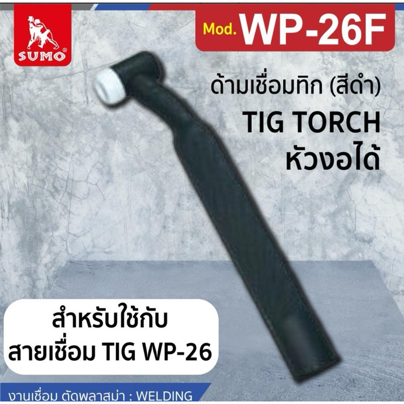 ด้ามเชื่อมทิก WP-26F (สีดำ) ออกใบกำกับภาษี