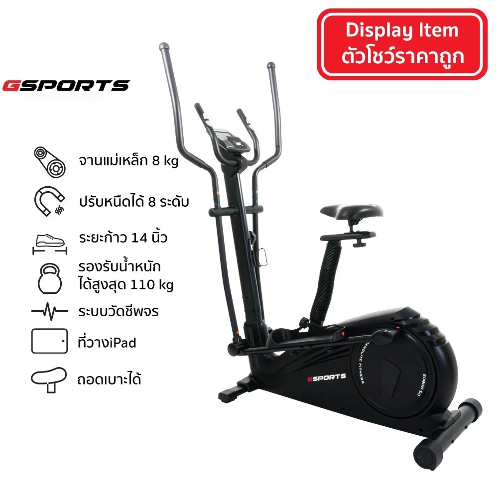 Gsports รุ่น GS-B8803 ตัวโชว์ราคาพิเศษ Display เครื่องเดินวงรีแบบมีที่นั่ง 2-in-1 Elliptical Trainer