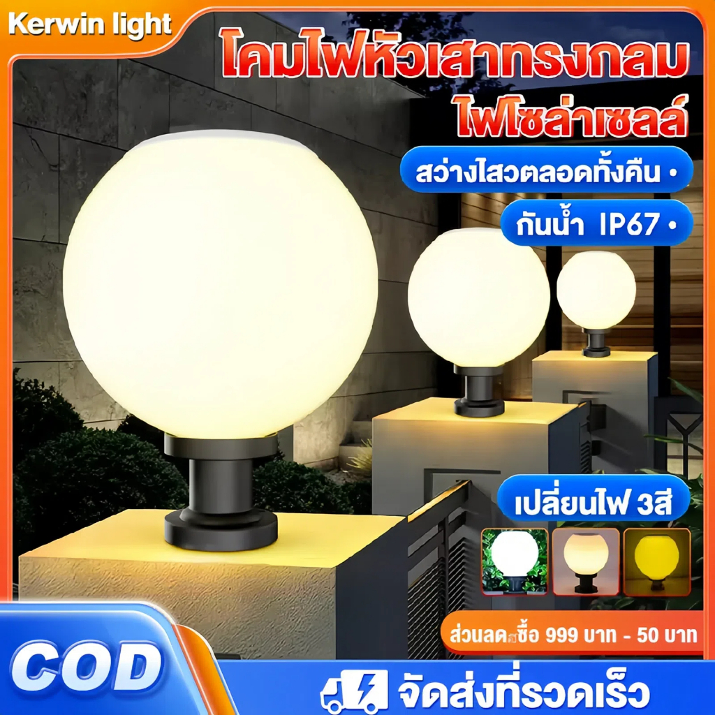 Kerwin โคมไฟหัวเสา โคมไฟโซล่าเซลล์ ไฟสวนหลอดไฟโซล่าเซลล์ โคมไฟหัวเสาทรงกลม โซล่าเซลล์ ปรับได้ 3 สี การควบคุมแสงอ