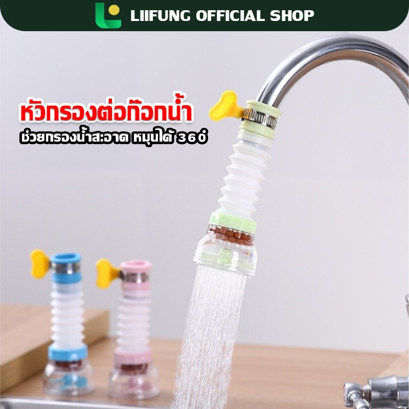 LIIFUNG ก๊อกน้ำ หัวต่อก๊อกน้ำ หัวกรองน้ำ ยืดได้ หมุนได้360 องศา กรองด้วยหินไมฟาน หัวก๊อกหมุนได้