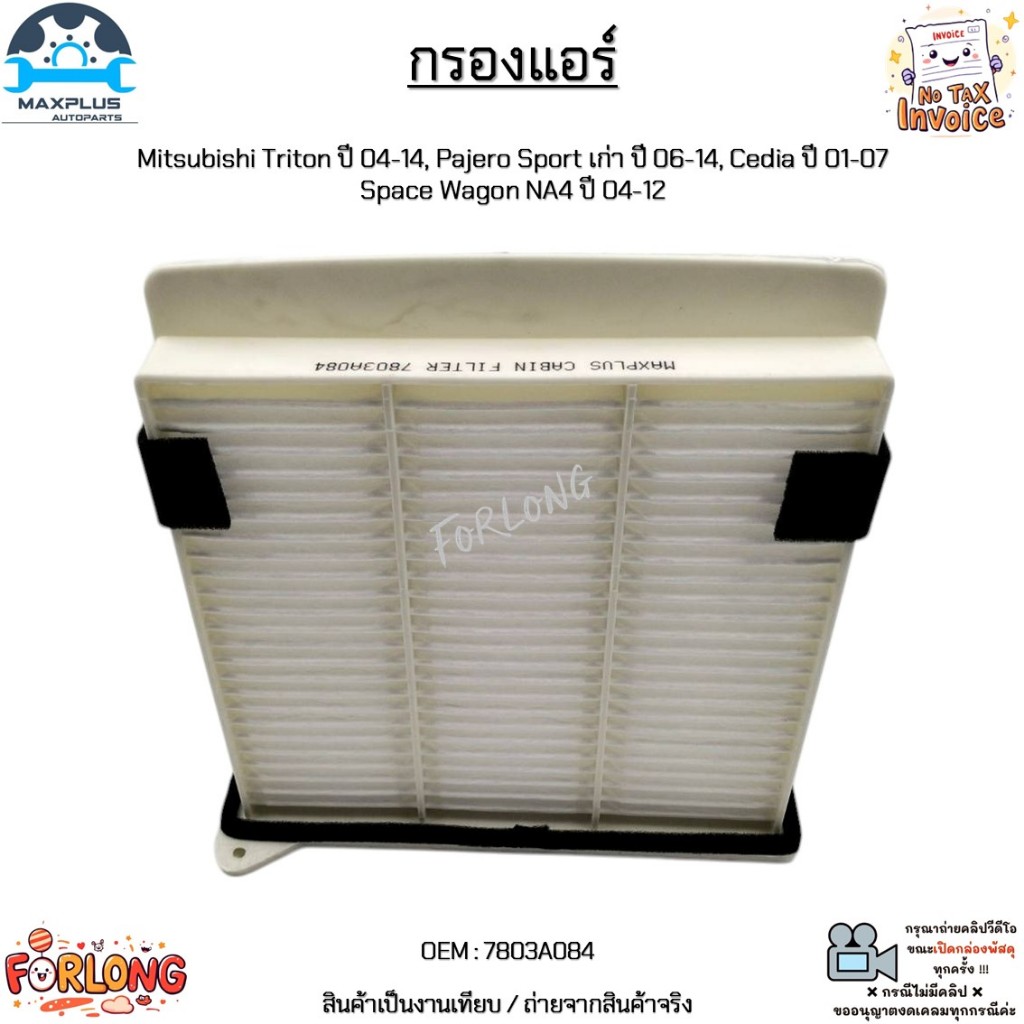 กรองแอร์ Mitsubishi Triton ปี 04-14, Pajero Sport เก่า ปี 06-14, Cedia ปี 01-07 Space Wagon NA4 ปี 04-12 #7803A084