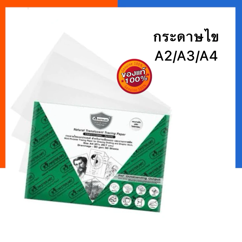 กระดาษไข ขนาด A2/A3/A4 คุณภาพสูง มาสเตอร์ อาร์ท แบ่งขาย แพค 5แผ่น/10แผ่น 90G Master art กระดาษลอกลาย เขียนแบบ กราฟฟิก