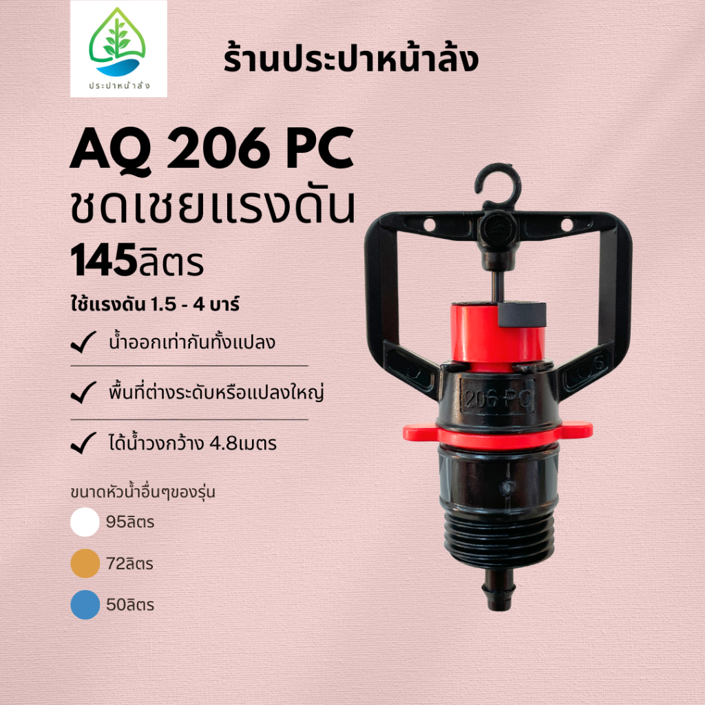 สปริงเกอร์ชดเชยแรงดันให้น้ำ145ลิตรต่อชั่วโมงAQ206PC