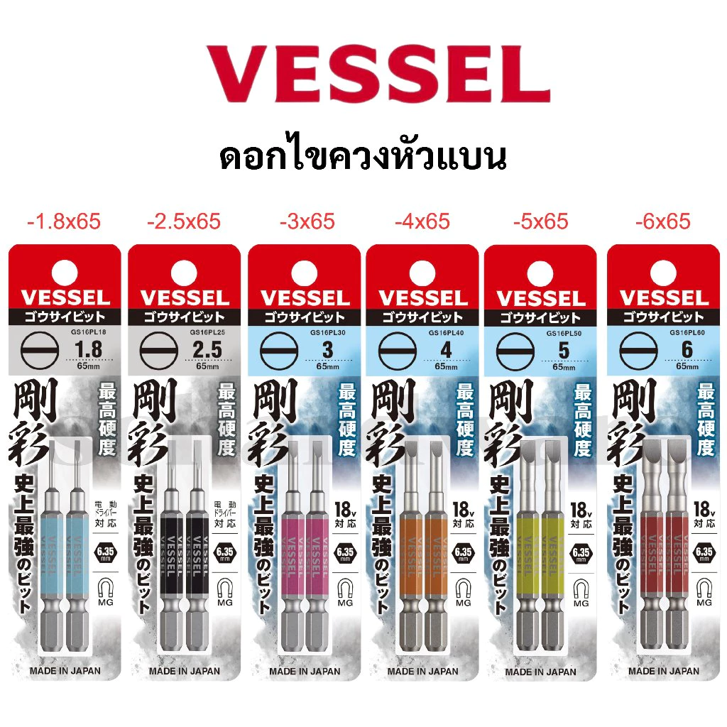 VESSEL ดอกไขควงแบน ดอกไขควง (แผง 2 ดอก) No.GS16PL18 No.GS16PL25 No.GS16PL30 No.GS16PL40 No.GS16PL50 No.GS16PL60