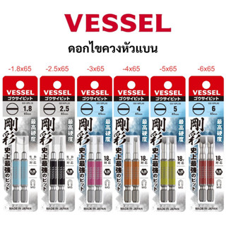VESSEL ดอกไขควงแบน ดอกไขควง (แผง 2 ดอก) No.GS16PL18 No.GS16P…