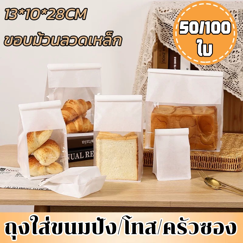 ถุง ถุงใส่ขนมปัง/โทส/ครัวซอง/แบบมีลวดในตัว 50/100ใบ