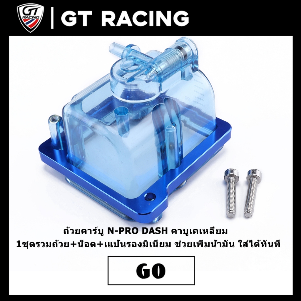 ถ้วยคาร์บู N-PRO DASH คาบูเคเหลี่ยม  1ชุดรวมถ้วย+น็อต+เแป้นรองมิเนียม ช่วยเพิ่มน้ำมัน ใส่ได้ทันที