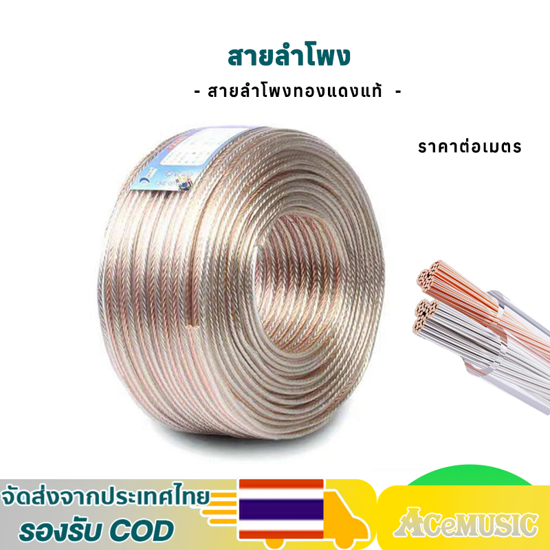 (1 เมตร/ชิ้น)สายลำโพง 20awg 17awg แกนสายสัญญาณเสียงทองแดงปราศจากออกซิเจน สายลําโพงทองแดงแท้