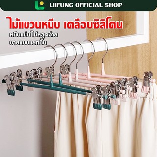 LIIFUNG ไม้แขวนผ้าคลิปหนีบ เคลือบซิลิโคนป้องกันสนิม ไม้แขวนหนีบผ้าไม่ทำให้เกิดรอย ราคาขายต่อ10ชิ้น