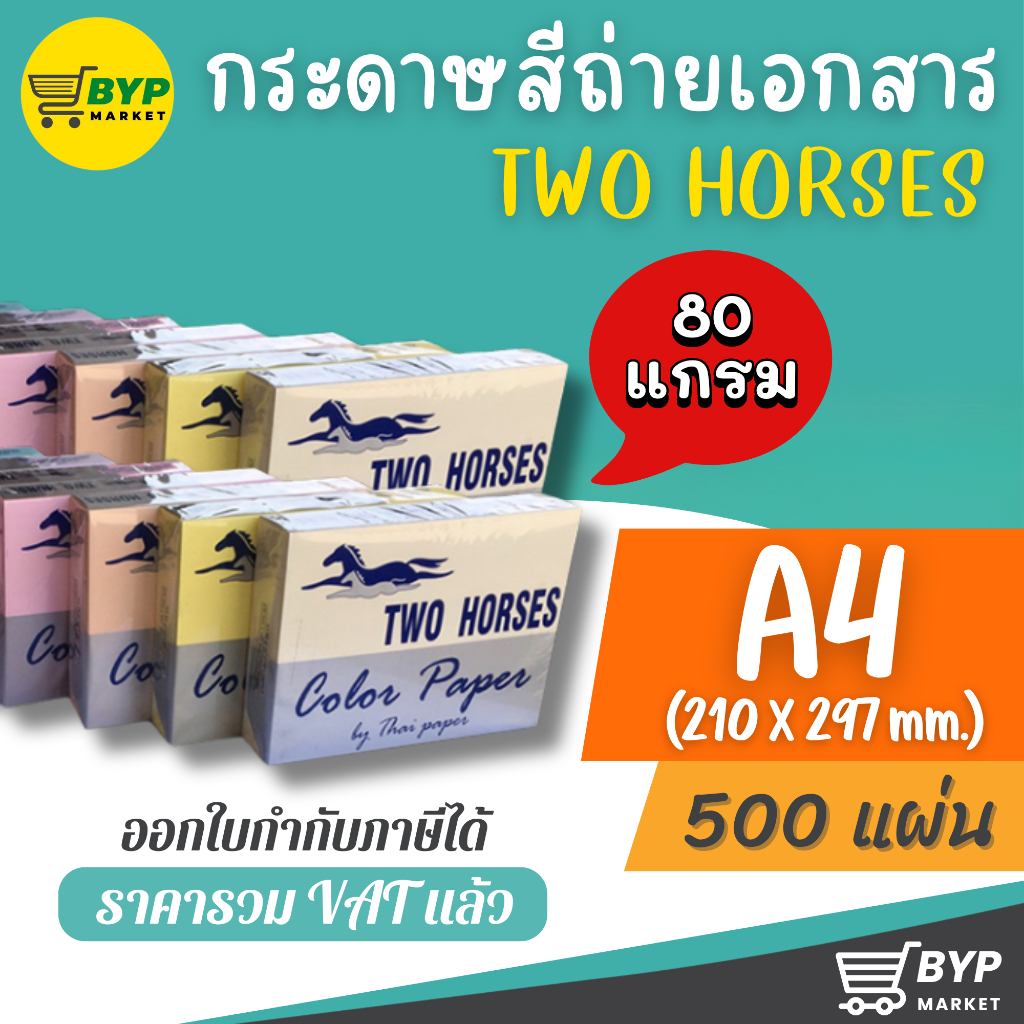 [มีส่งด่วน] ตราม้าคู่  กระดาษสีถ่ายเอกสาร ขนาด A4 หนา 80 แกรม มีให้เลือก 10 สี บรรจุ 500 แผ่น