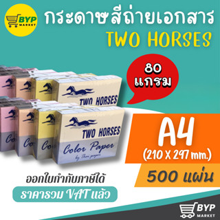 [มีส่งด่วน] ตราม้าคู่  กระดาษสีถ่ายเอกสาร ขนาด A4 หนา 80 แกร…