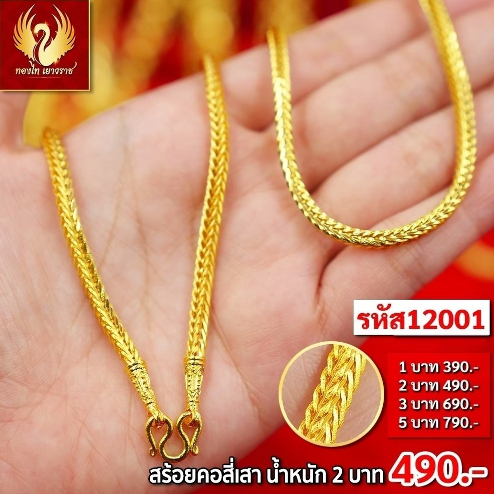ส่งฟรี 🔥 T12001 - สร้อยคอ สี่เสา หนัก 2บาท ทองไท เยาวราช สร้อยทอง จี้ สร้อยคอทอง ทองปลอม ทองชุบ