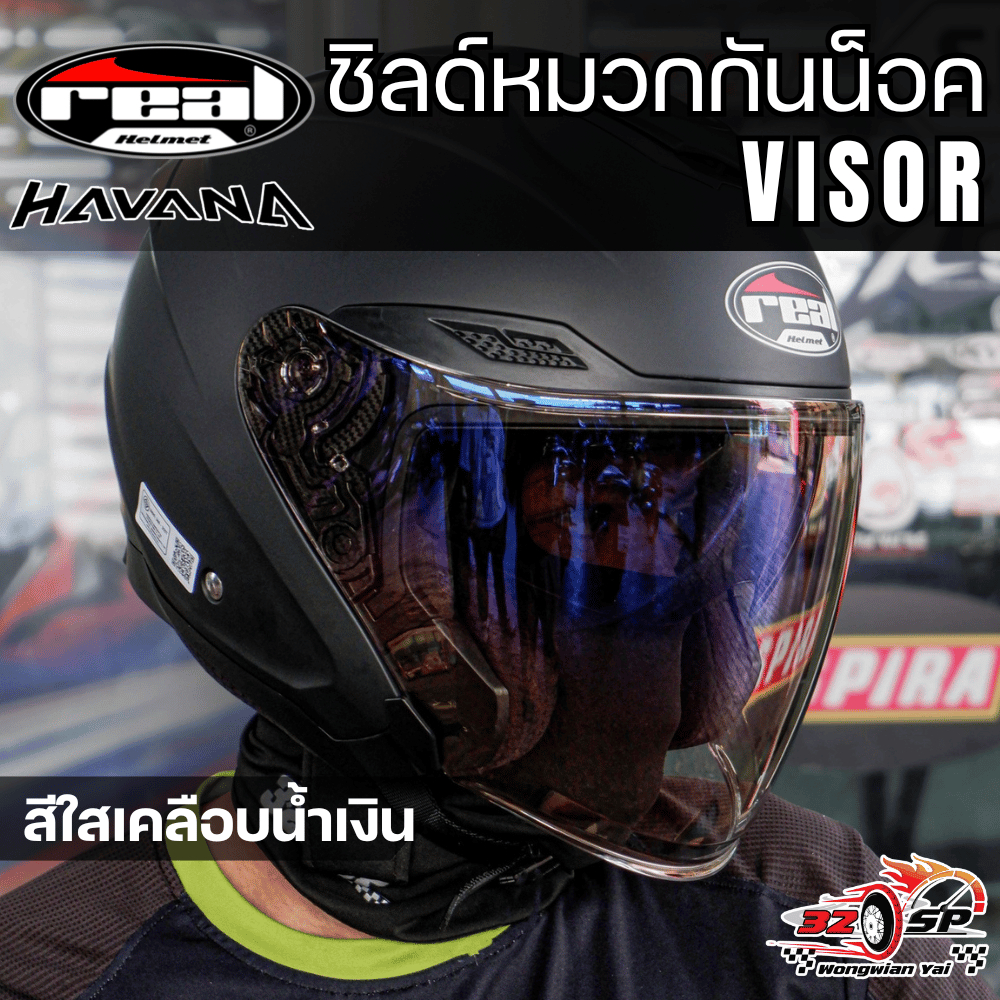 ชิลด์หมวกกันน็อค REAL รุ่น HAVANA  ของแท้!! ส่งไว!! 320SPวงเวียนใหญ่
