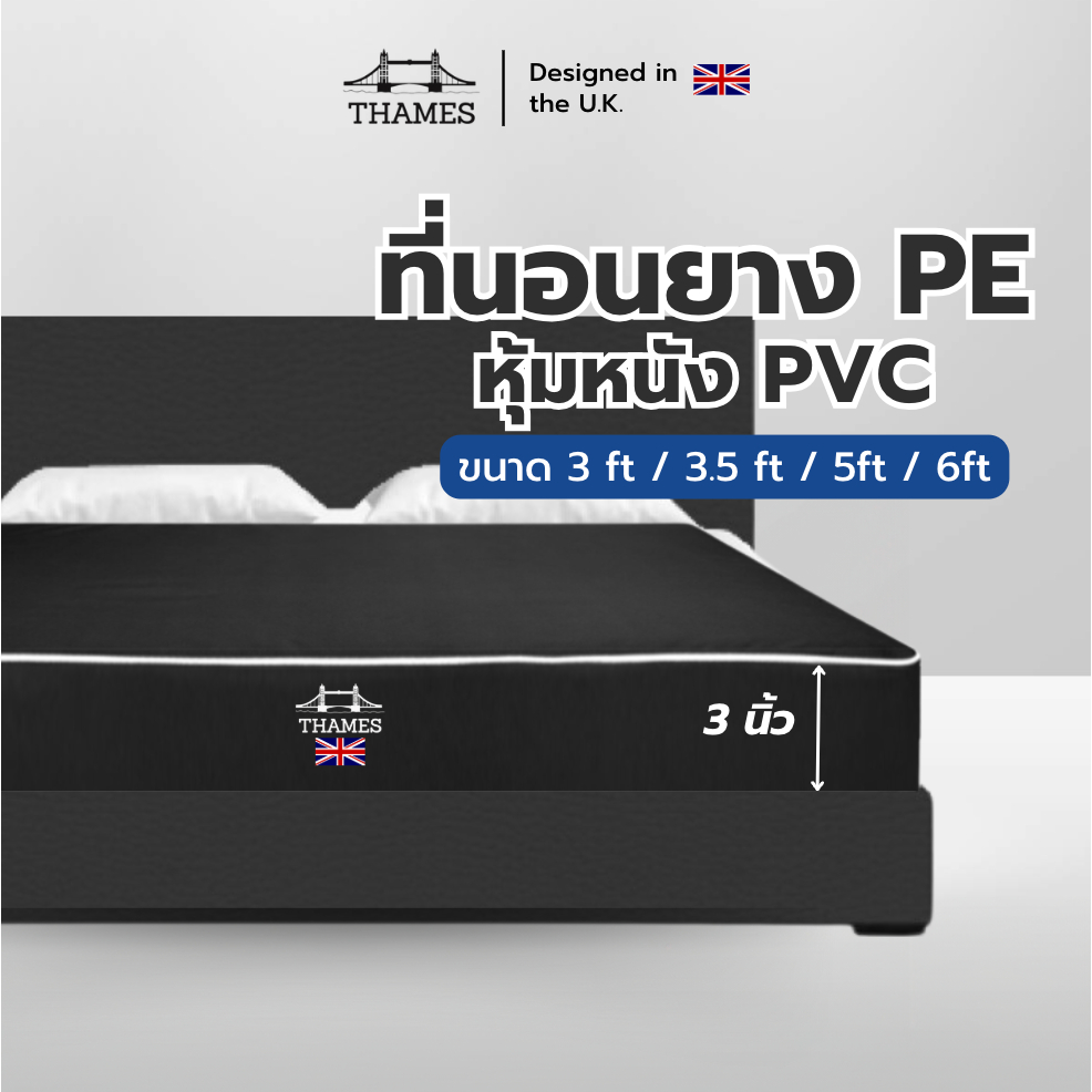 Thames ที่นอนยาง PE หุ้มหนัง PVC กันน้ำ รุ่น Chalet สัมผัสแน่น แข็ง รองรับสรีระ ลดอาการปวดหลังตื่นนอน แข็งแรง ทนทาน