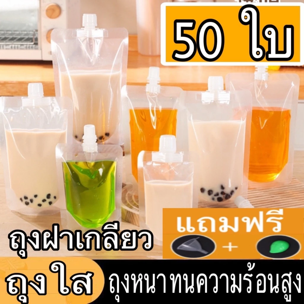 (50 ใบ) ถุงฝาเกลียว ถุงติดจุก ถุงใส่น้ำ ถุงใส่ของเหลว แถมฟรี ถุงฝาเกลียว ก้นตั้งได้
