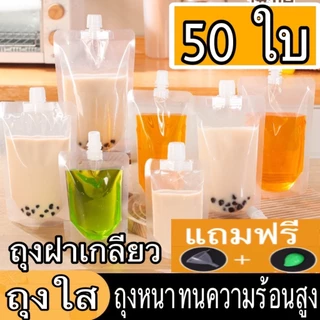 (50 ใบ) ถุงฝาเกลียว ถุงติดจุก ถุงใส่น้ำ ถุงใส่ของเหลว แถมฟรี ถุงฝาเกลียว ก้นตั้งได้