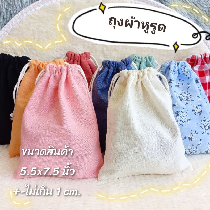 ถุงผ้าหูรูด ถุงผ้าฝ้าย ถุงหูรูด เนื้อดี หนา เกรดพรีเมี่ยม กระเป๋าเชือกหูรูด ใส่โทรศัพท์ เครื่องสำอางค์ของจิปาถะ