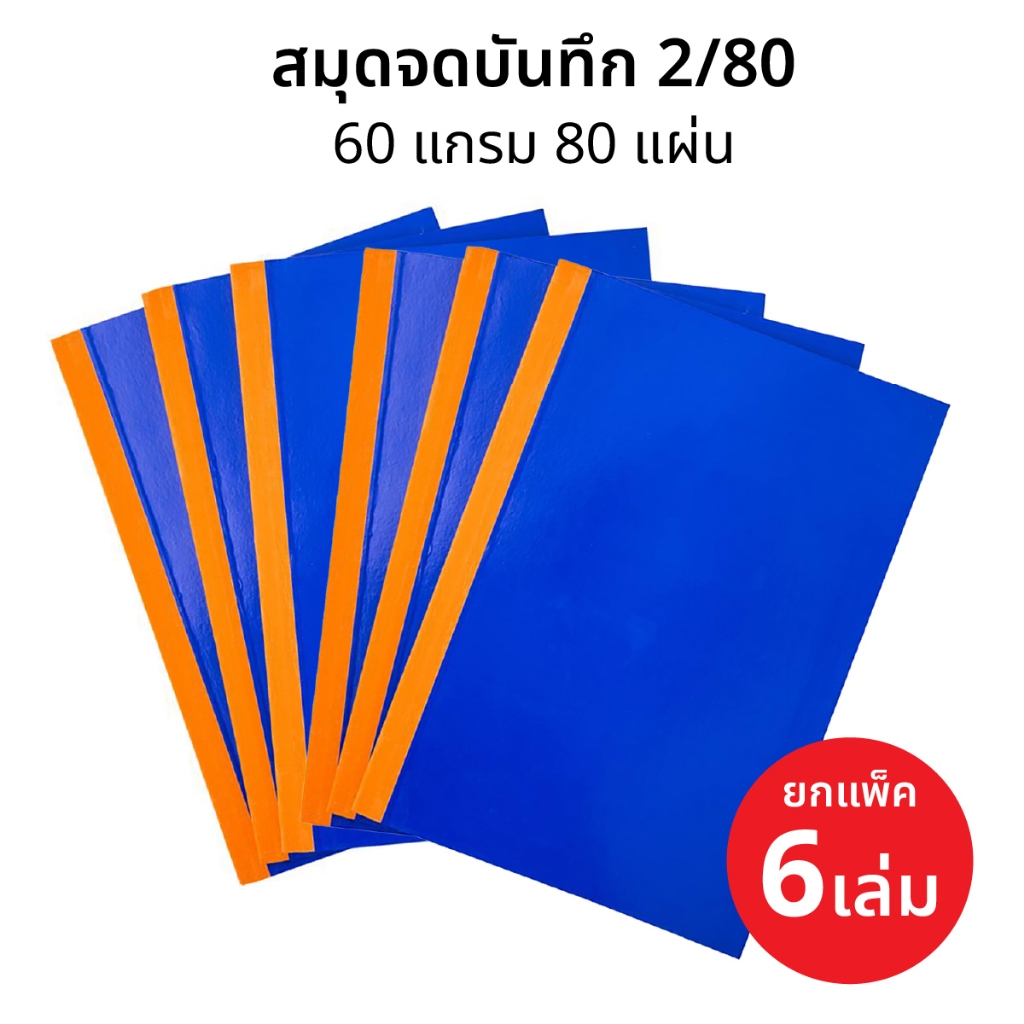 ยกแพ็ค 6 เล่ม สมุดปกแข็ง สมุดจดบันทึก สมุดบัญชี 2/80 (210x340 mm) 60 แกรม/80แผ่น ตราเครื่องบิน [S24]