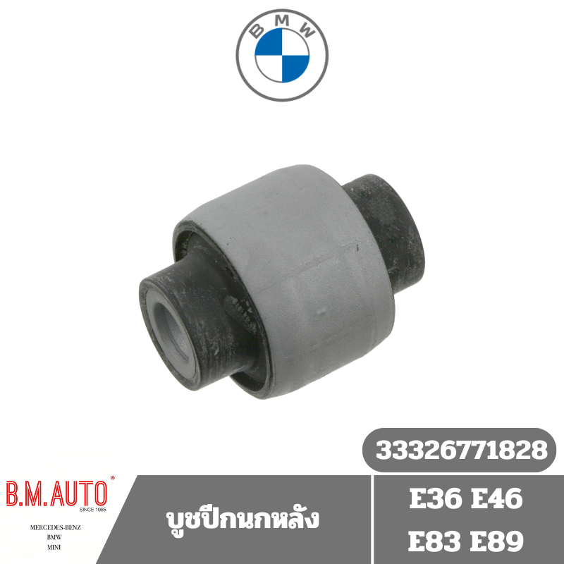 บูชปีกนกหลัง บูชคานหลัง ตัวนอก BMW E36 E46 ยี่ห้อ TALOSA (ราคาสินค้าต่อ1ชิ้น)