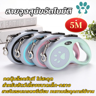 (5m)สายจูงสุนัขอัตโนมัติ 5 เมตร ปรับยาวอัตโนมัติ! กดปุ่มล็อก…